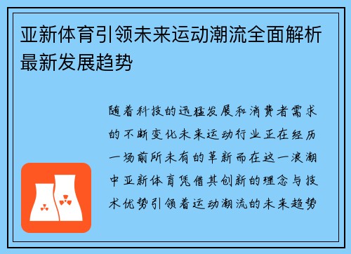 亚新体育引领未来运动潮流全面解析最新发展趋势