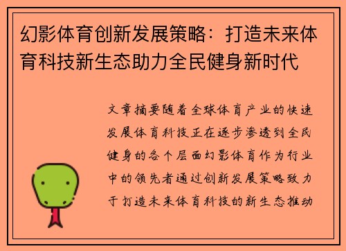 幻影体育创新发展策略：打造未来体育科技新生态助力全民健身新时代