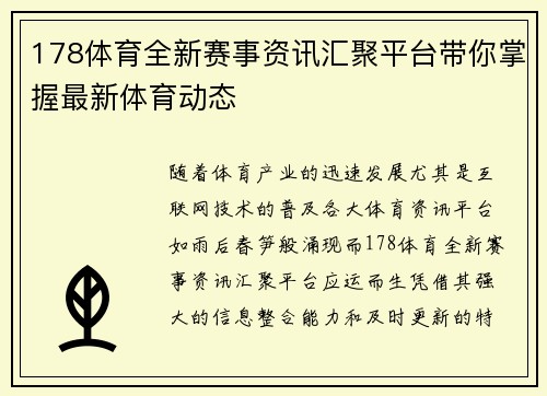 178体育全新赛事资讯汇聚平台带你掌握最新体育动态