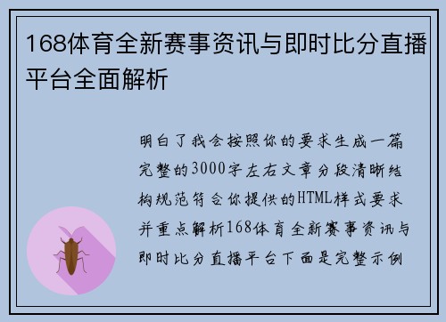 168体育全新赛事资讯与即时比分直播平台全面解析