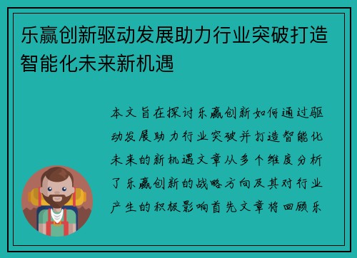 乐赢创新驱动发展助力行业突破打造智能化未来新机遇