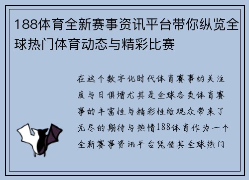 188体育全新赛事资讯平台带你纵览全球热门体育动态与精彩比赛