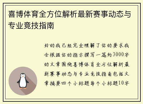 喜博体育全方位解析最新赛事动态与专业竞技指南