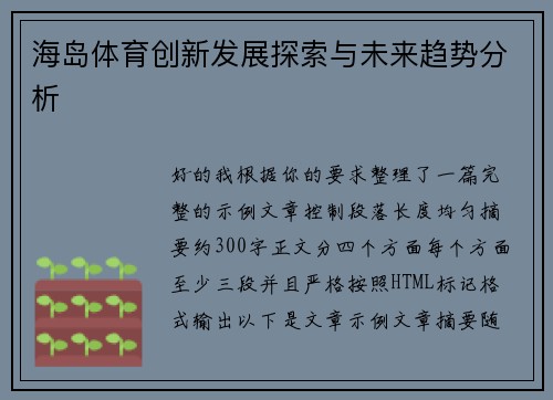海岛体育创新发展探索与未来趋势分析