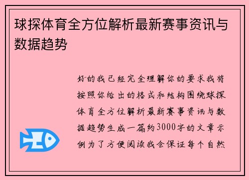 球探体育全方位解析最新赛事资讯与数据趋势