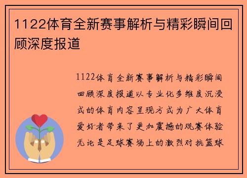 1122体育全新赛事解析与精彩瞬间回顾深度报道
