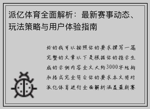 派亿体育全面解析：最新赛事动态、玩法策略与用户体验指南