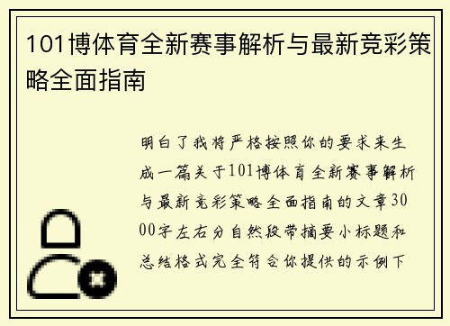 101博体育全新赛事解析与最新竞彩策略全面指南
