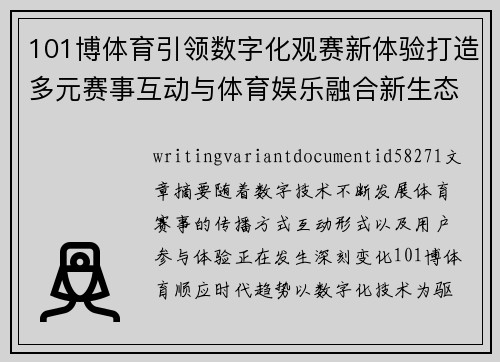 101博体育引领数字化观赛新体验打造多元赛事互动与体育娱乐融合新生态