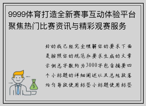 9999体育打造全新赛事互动体验平台聚焦热门比赛资讯与精彩观赛服务