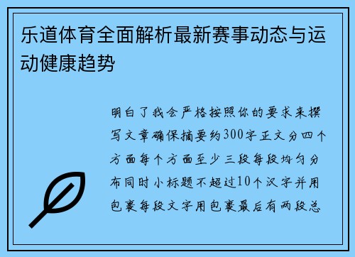乐道体育全面解析最新赛事动态与运动健康趋势