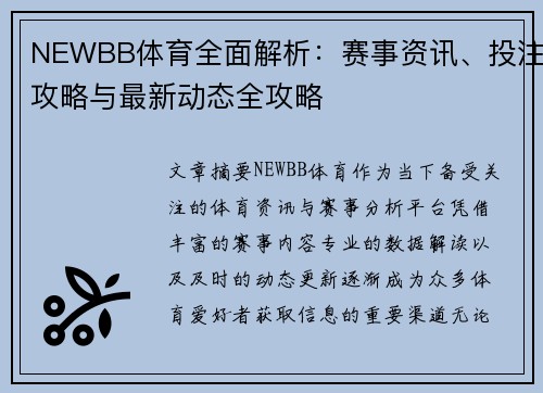 NEWBB体育全面解析：赛事资讯、投注攻略与最新动态全攻略