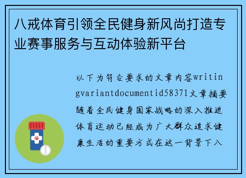 八戒体育引领全民健身新风尚打造专业赛事服务与互动体验新平台