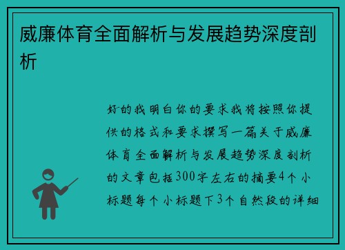 威廉体育全面解析与发展趋势深度剖析