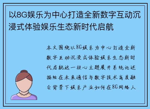 以8G娱乐为中心打造全新数字互动沉浸式体验娱乐生态新时代启航