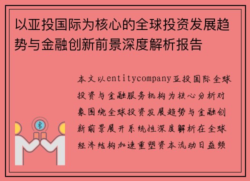 以亚投国际为核心的全球投资发展趋势与金融创新前景深度解析报告