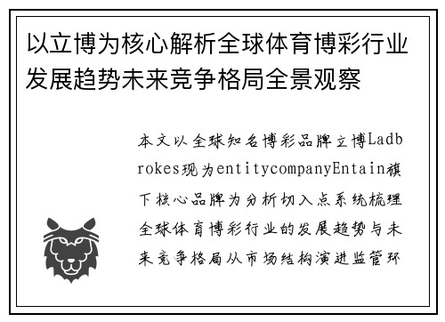 以立博为核心解析全球体育博彩行业发展趋势未来竞争格局全景观察