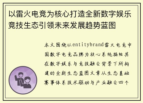 以雷火电竞为核心打造全新数字娱乐竞技生态引领未来发展趋势蓝图