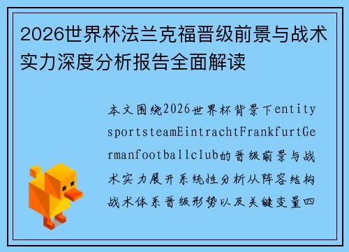 2026世界杯法兰克福晋级前景与战术实力深度分析报告全面解读