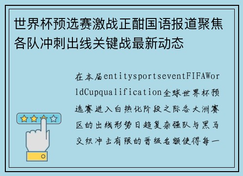 世界杯预选赛激战正酣国语报道聚焦各队冲刺出线关键战最新动态