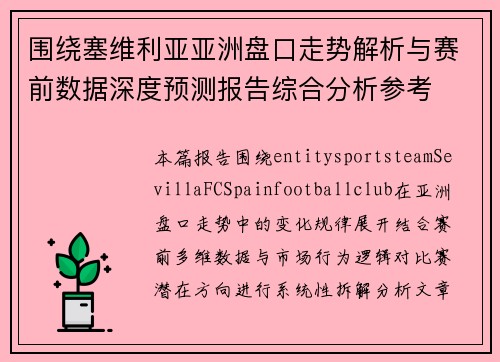 围绕塞维利亚亚洲盘口走势解析与赛前数据深度预测报告综合分析参考