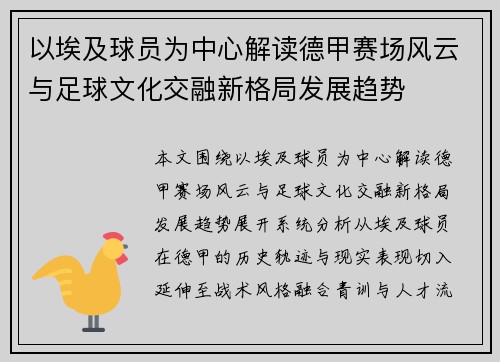 以埃及球员为中心解读德甲赛场风云与足球文化交融新格局发展趋势