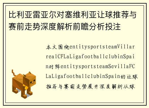 比利亚雷亚尔对塞维利亚让球推荐与赛前走势深度解析前瞻分析投注