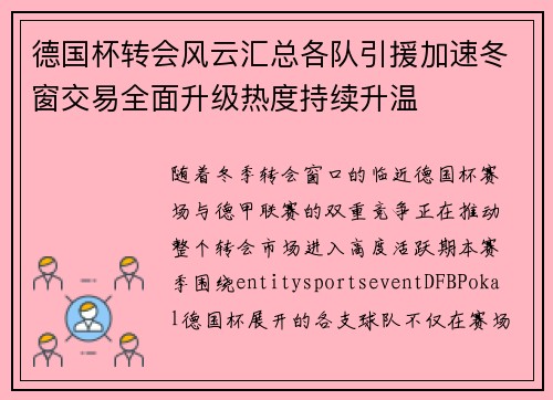 德国杯转会风云汇总各队引援加速冬窗交易全面升级热度持续升温