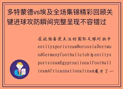 多特蒙德vs埃及全场集锦精彩回顾关键进球攻防瞬间完整呈现不容错过