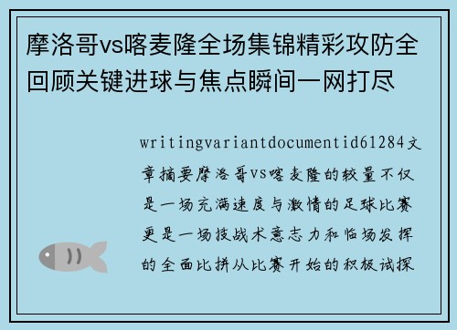 摩洛哥vs喀麦隆全场集锦精彩攻防全回顾关键进球与焦点瞬间一网打尽