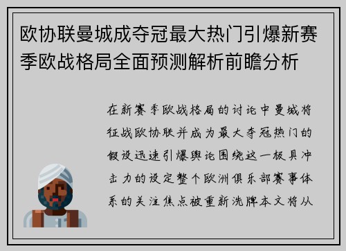 欧协联曼城成夺冠最大热门引爆新赛季欧战格局全面预测解析前瞻分析