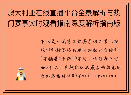 澳大利亚在线直播平台全景解析与热门赛事实时观看指南深度解析指南版