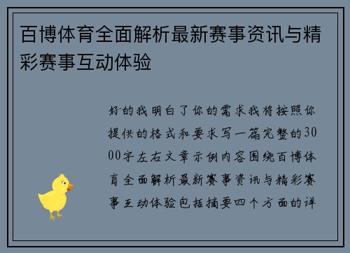 百博体育全面解析最新赛事资讯与精彩赛事互动体验