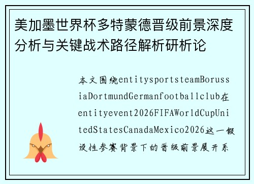 美加墨世界杯多特蒙德晋级前景深度分析与关键战术路径解析研析论