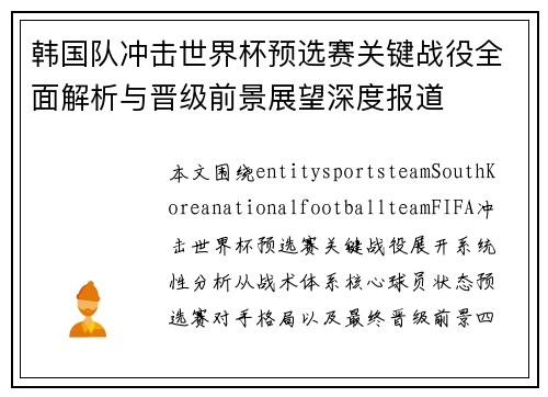 韩国队冲击世界杯预选赛关键战役全面解析与晋级前景展望深度报道