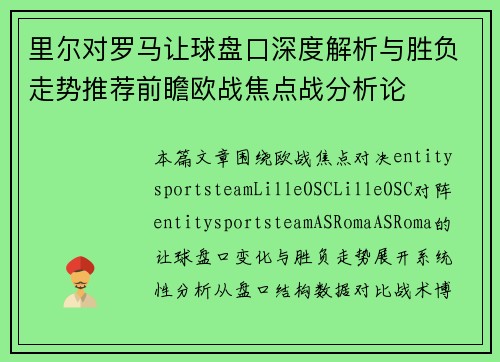 里尔对罗马让球盘口深度解析与胜负走势推荐前瞻欧战焦点战分析论