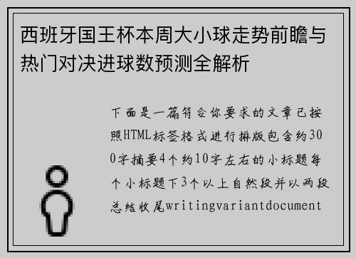 西班牙国王杯本周大小球走势前瞻与热门对决进球数预测全解析 西班牙国王杯本周大小球走势前瞻与热门对决进球数预测全解析