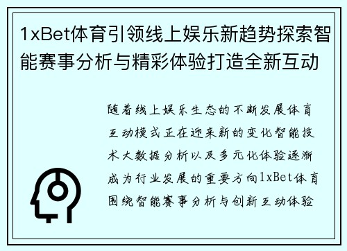 1xBet体育引领线上娱乐新趋势探索智能赛事分析与精彩体验打造全新互动模式 1xBet体育引领线上娱乐新趋势探索智能赛事分析与精彩体验打造全新互动模式