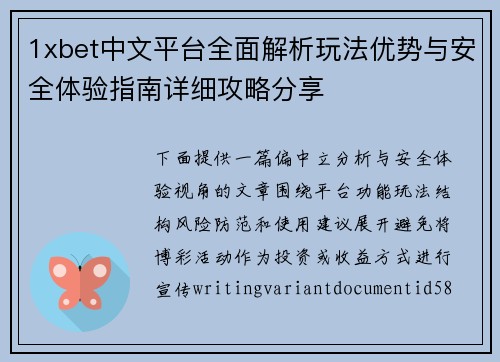 1xbet中文平台全面解析玩法优势与安全体验指南详细攻略分享 1xbet中文平台全面解析玩法优势与安全体验指南详细攻略分享