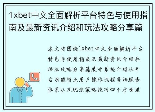 1xbet中文全面解析平台特色与使用指南及最新资讯介绍和玩法攻略分享篇 1xbet中文全面解析平台特色与使用指南及最新资讯介绍和玩法攻略分享篇